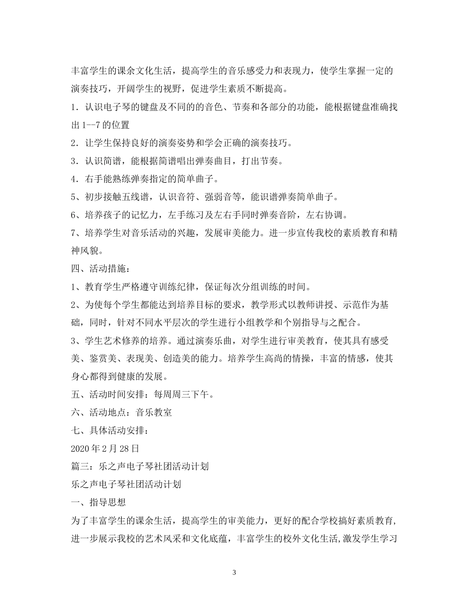电子琴社团活动计划_第3页