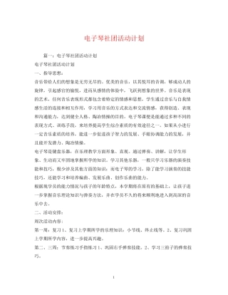 电子琴社团活动计划