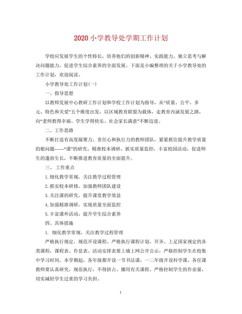 小学教导处学期工作计划_第1页