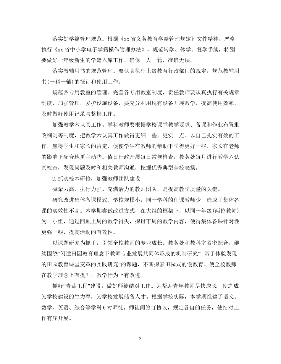 小学教导处学期工作计划_第2页