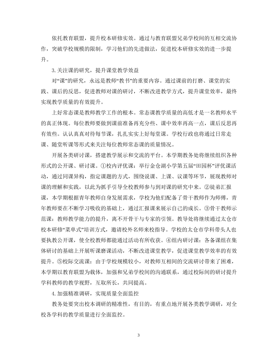 小学教导处学期工作计划_第3页