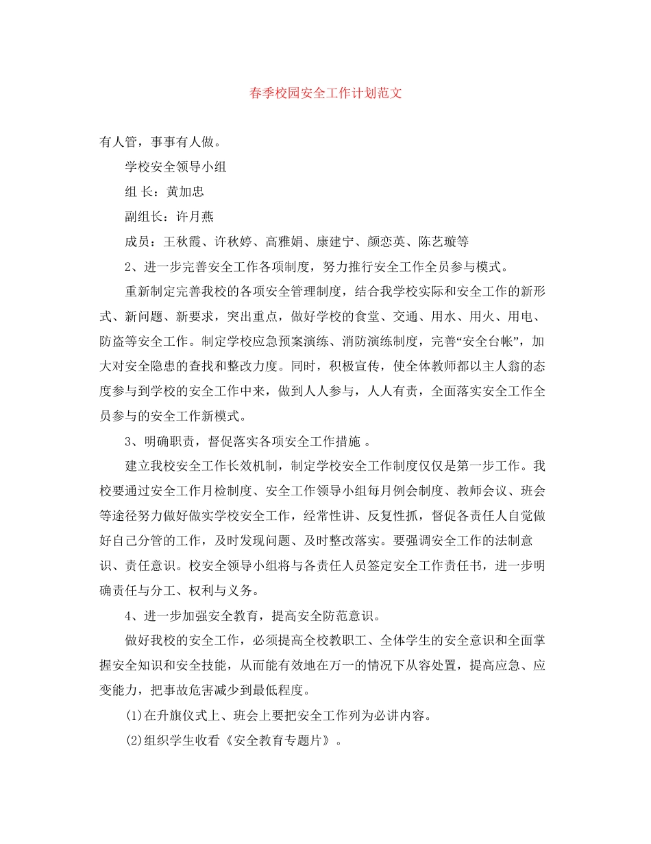 春季校园安全工作计划范文_第1页