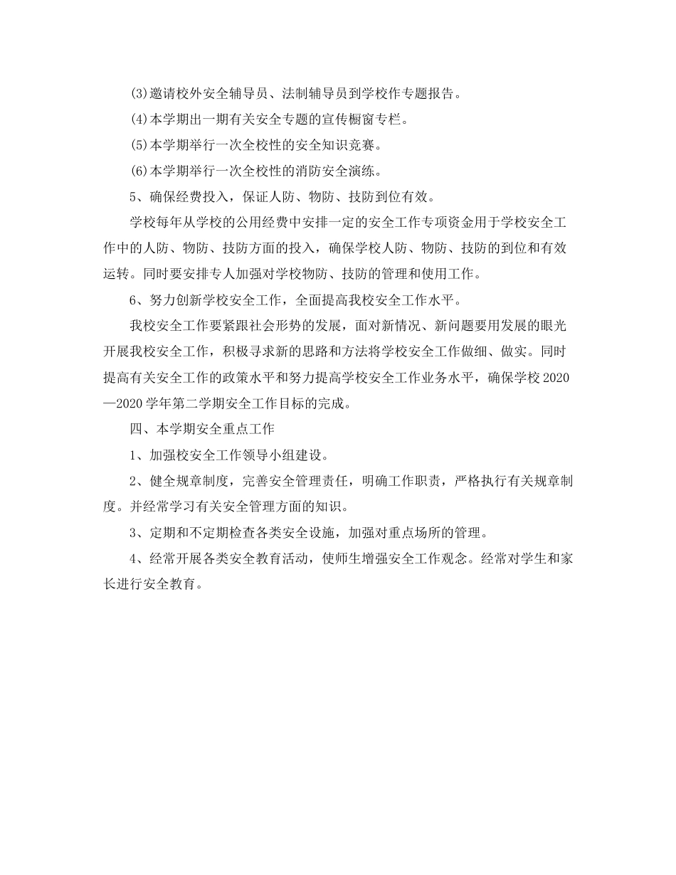 春季校园安全工作计划范文_第2页