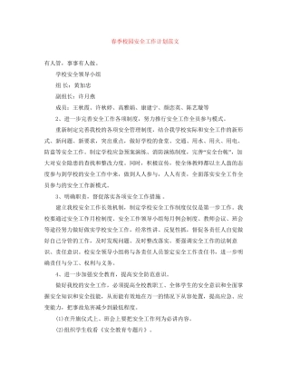 春季校园安全工作计划范文