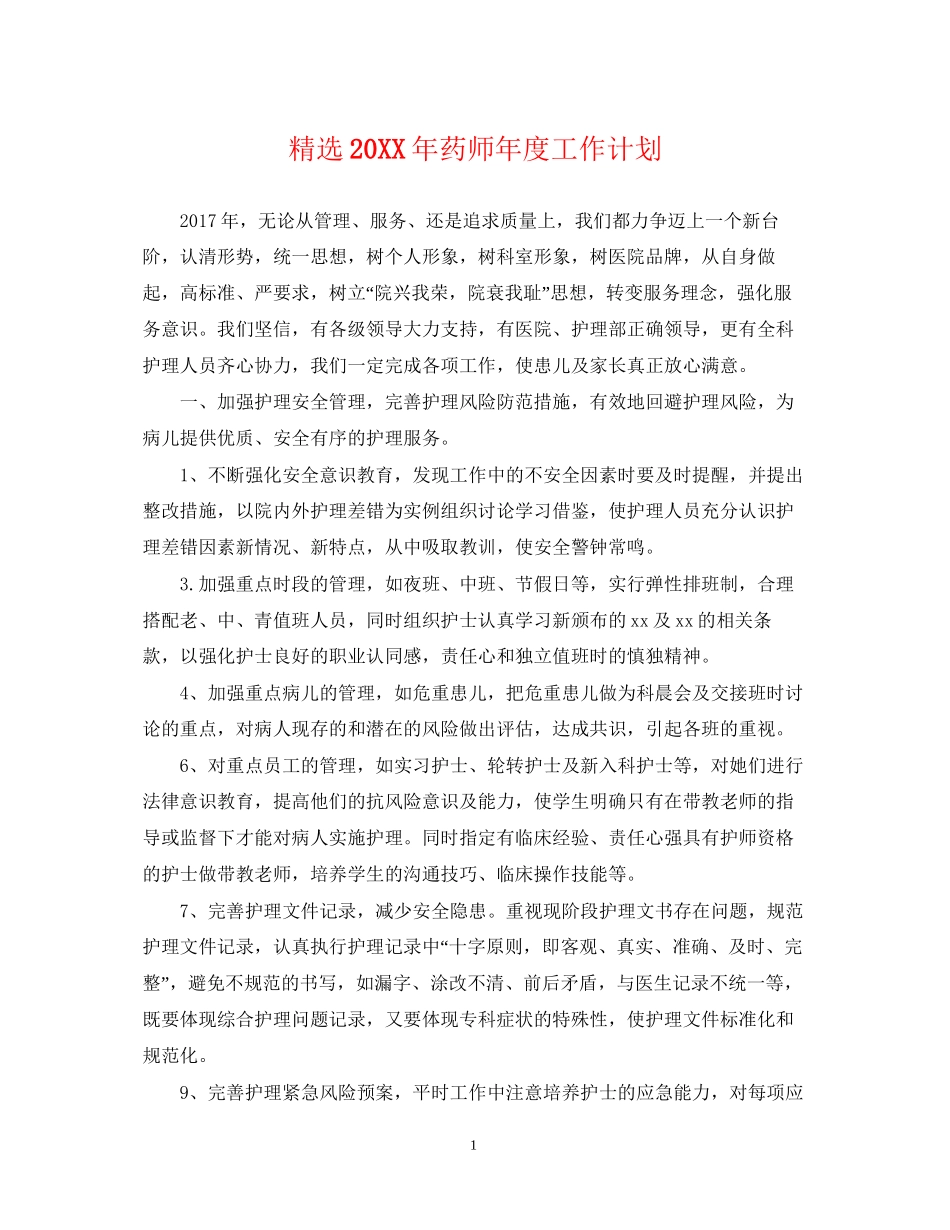 精选药师年度工作计划2_第1页