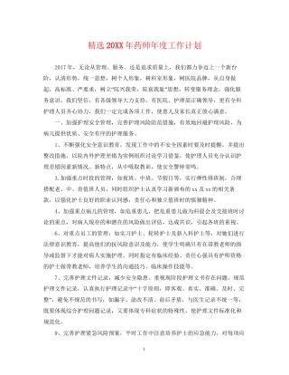 精选药师年度工作计划2
