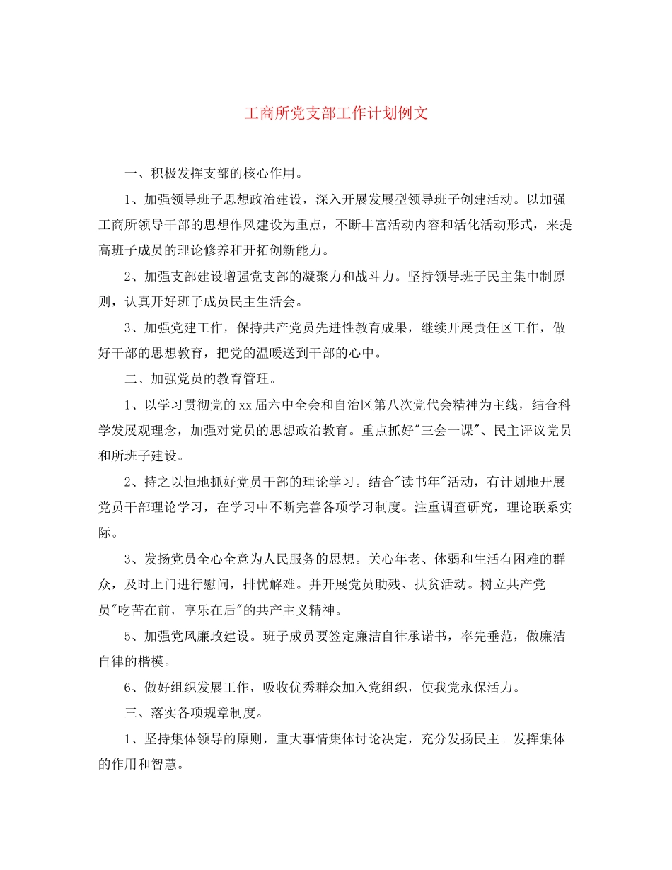 工商所党支部工作计划例文_第1页