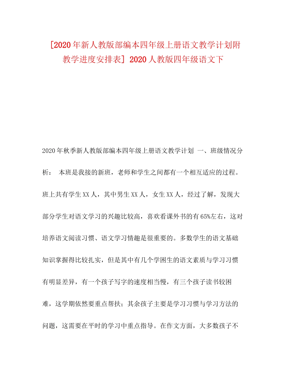 [年新人教版部编本四年级上册语文教学计划附教学进度安排表]人教版四年级语文下_第1页