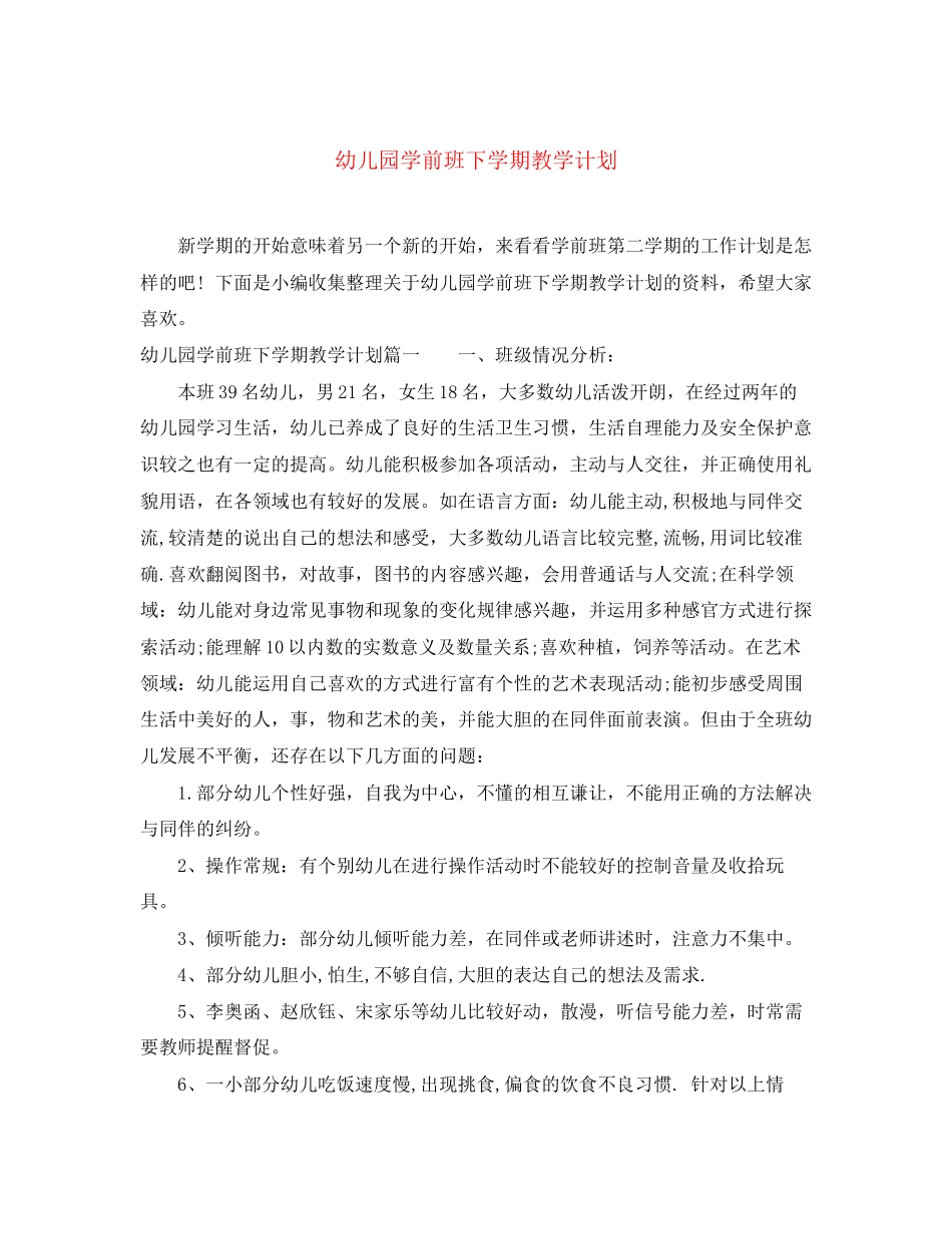 幼儿园学前班下学期教学计划_第1页