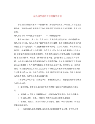 幼儿园学前班下学期教学计划