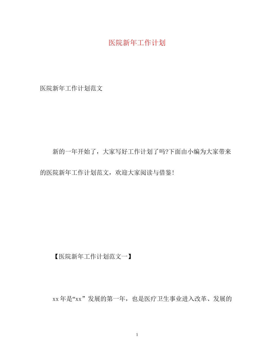 医院新年工作计划_第1页