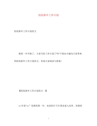 医院新年工作计划