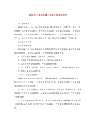 2020年下半年乡镇卫生院工作计划范文