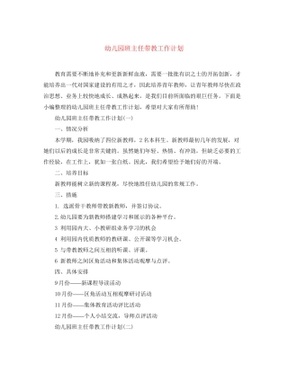 幼儿园班主任带教工作计划
