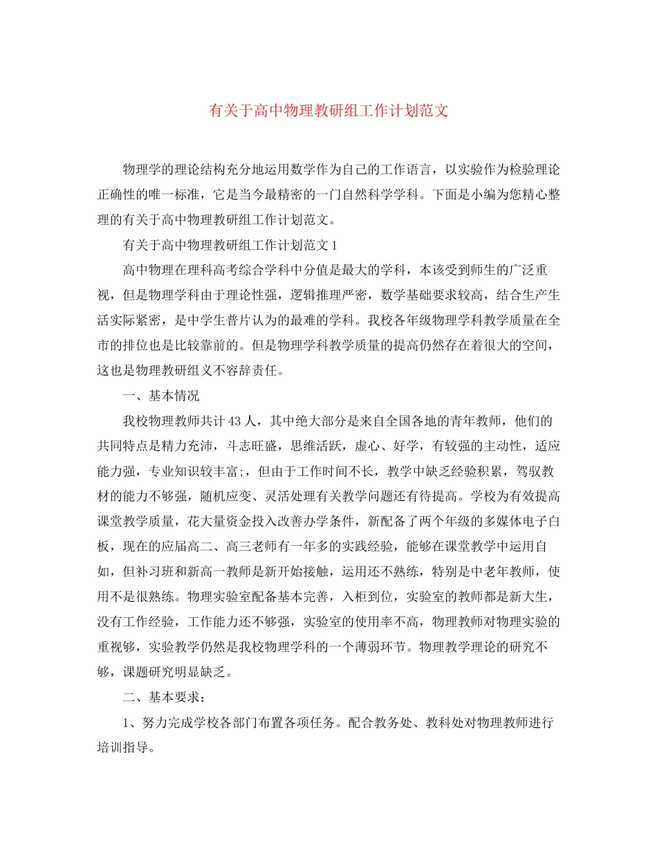 有关于高中物理教研组工作计划范文_第1页