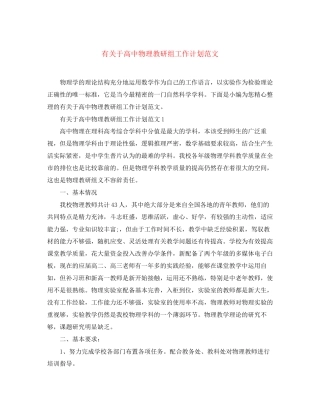 有关于高中物理教研组工作计划范文
