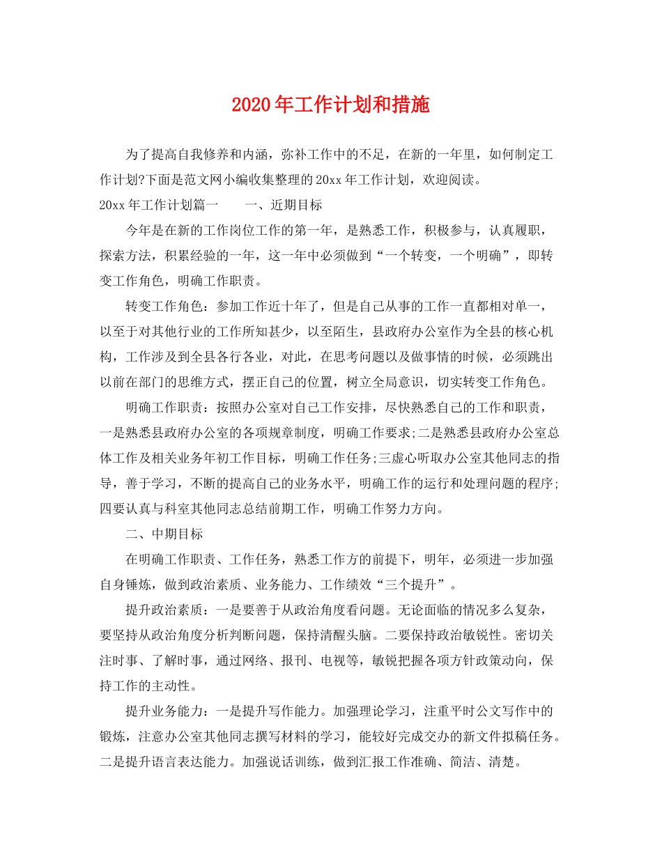 2020年工作计划和措施_第1页