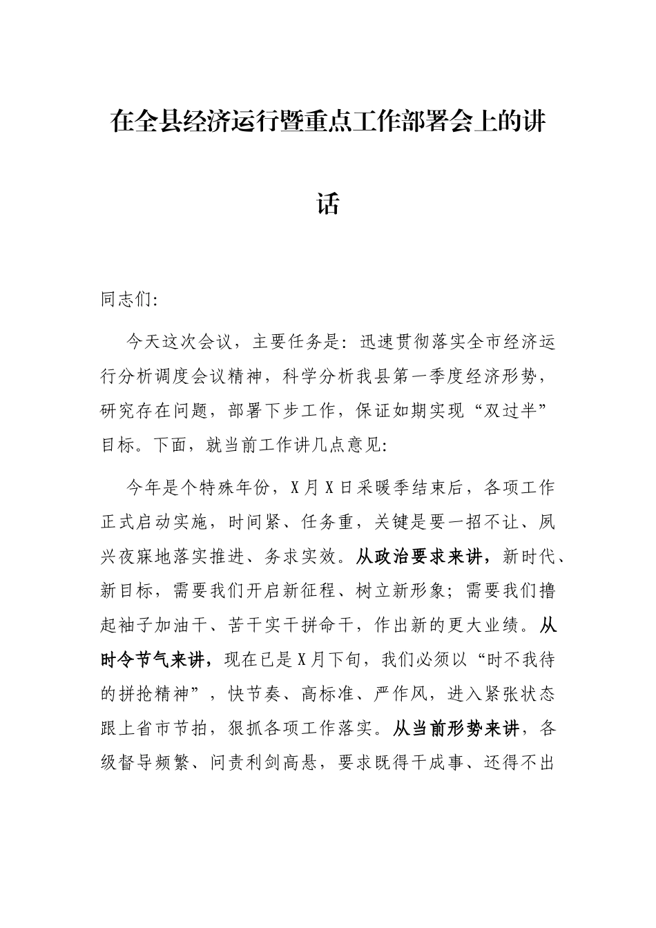 在全县经济运行暨重点工作部署会上的讲话_第1页