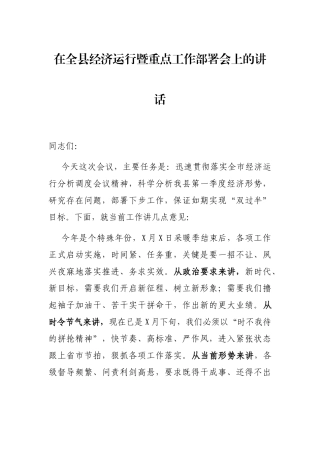 在全县经济运行暨重点工作部署会上的讲话