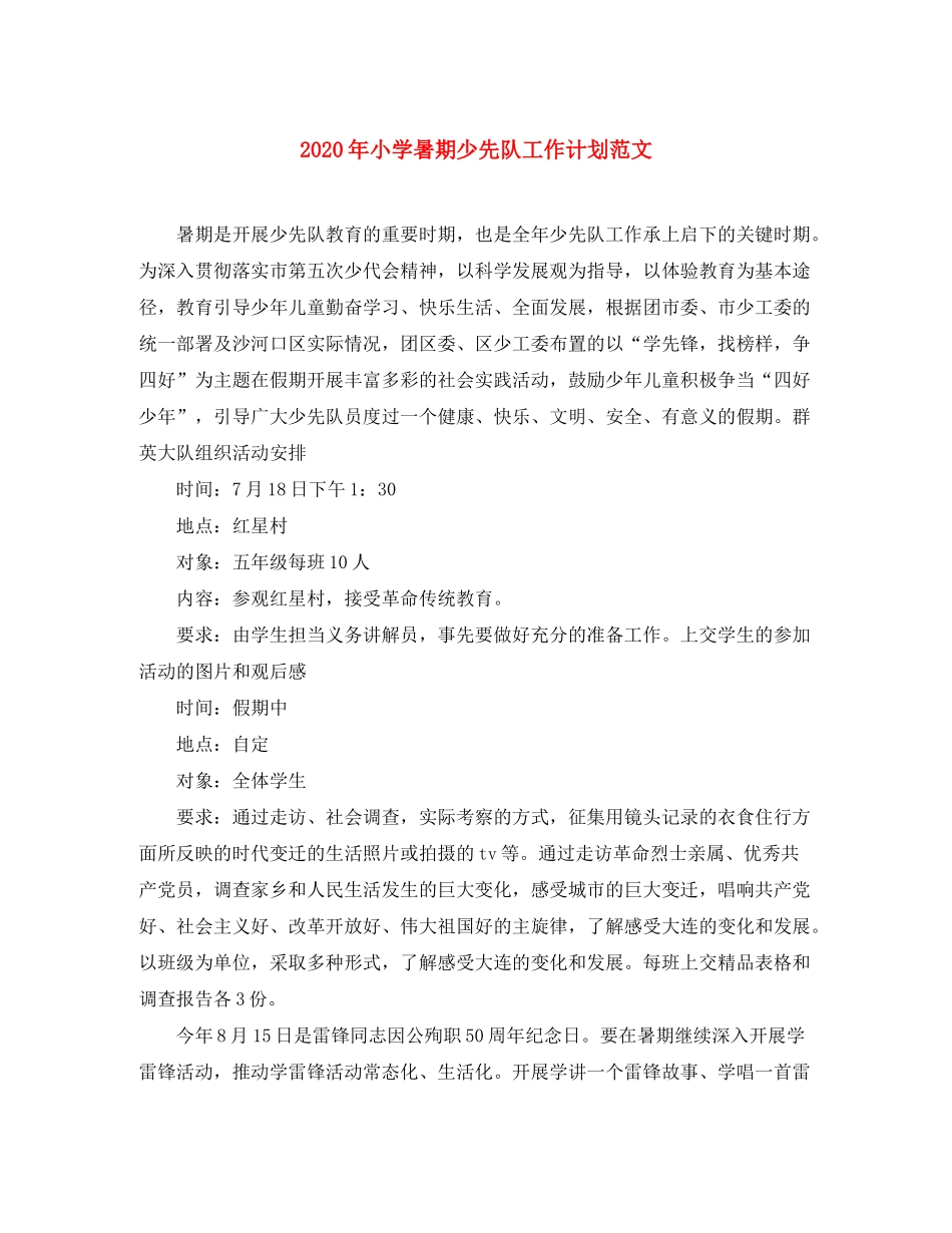 2020年小学暑期少先队工作计划范文_第1页