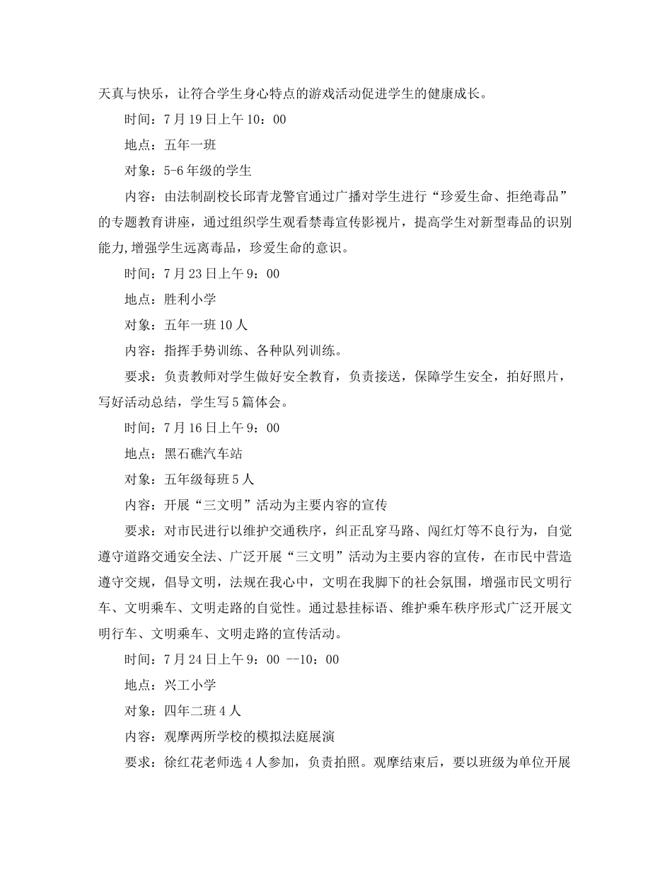 2020年小学暑期少先队工作计划范文_第3页