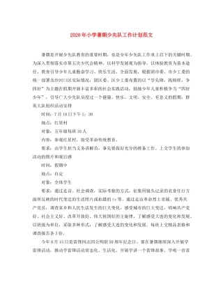 2020年小学暑期少先队工作计划范文