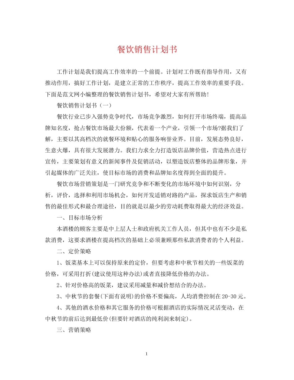 餐饮销售计划书_第1页