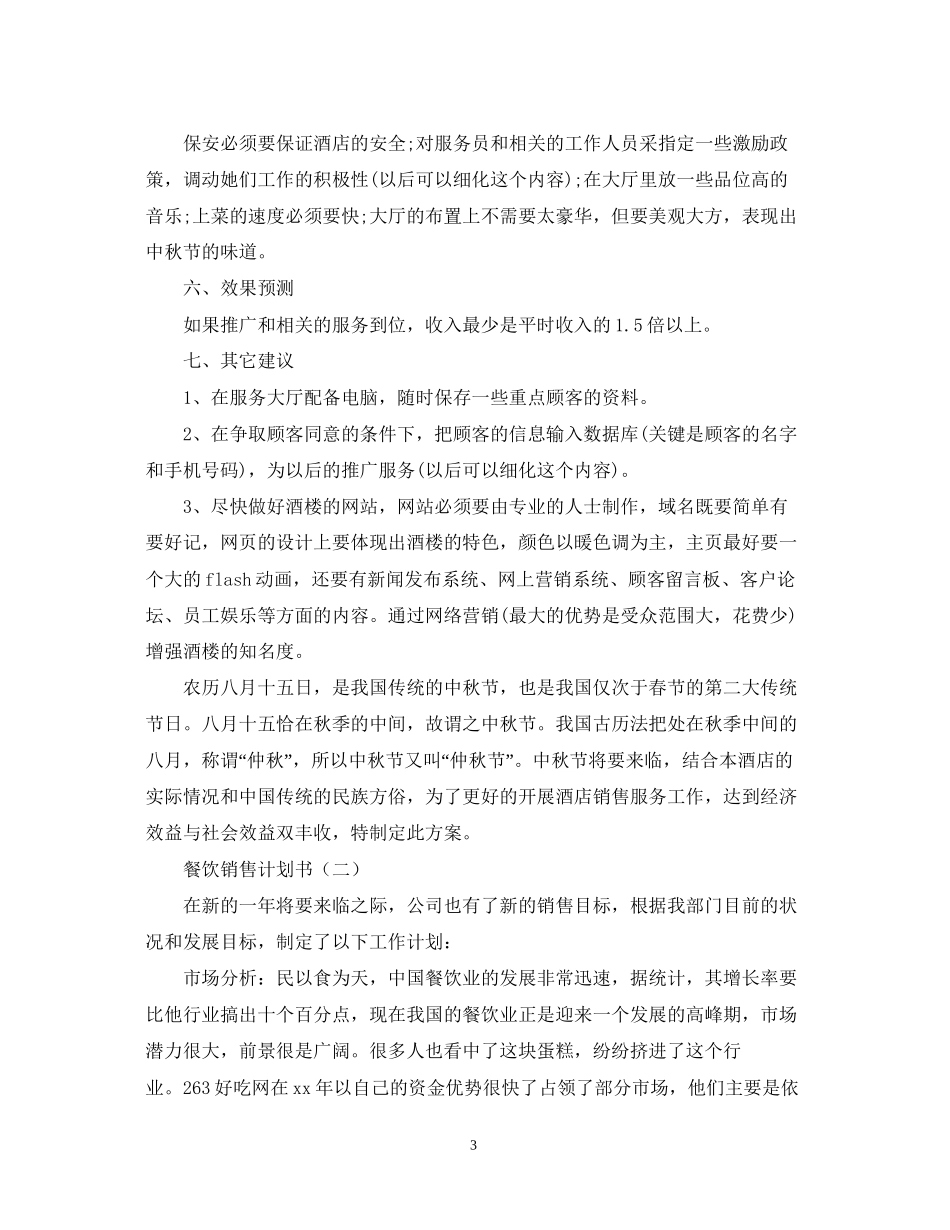 餐饮销售计划书_第3页