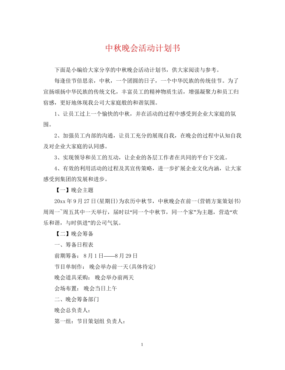 中秋晚会活动计划书_第1页