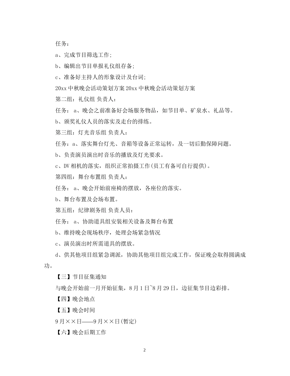 中秋晚会活动计划书_第2页