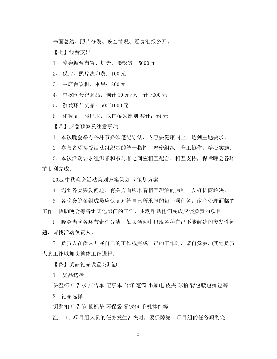 中秋晚会活动计划书_第3页