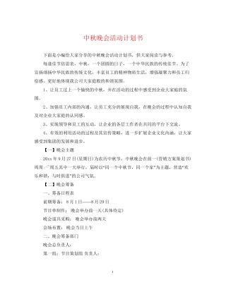 中秋晚会活动计划书