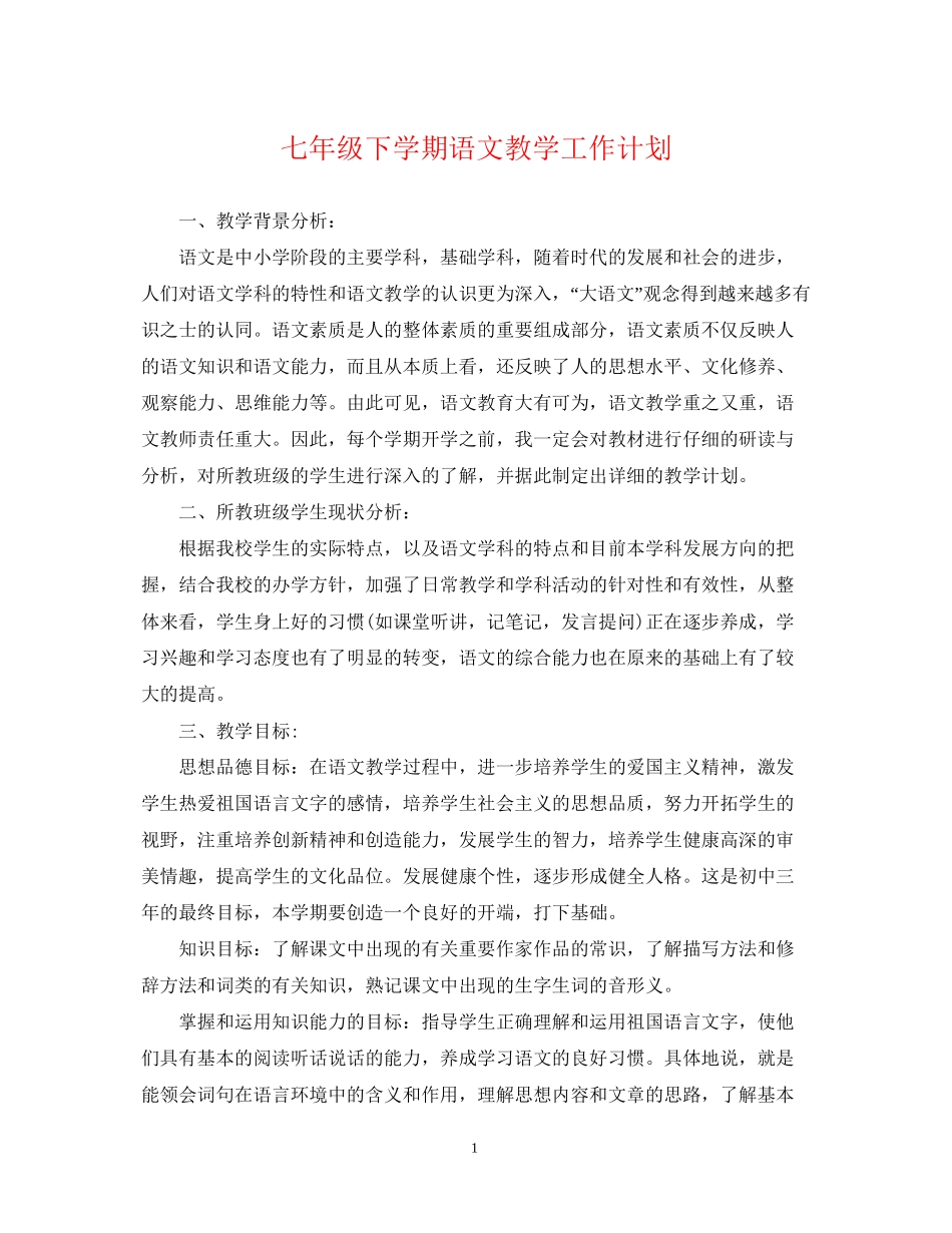 七年级下学期语文教学工作计划_第1页