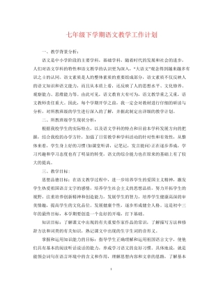 七年级下学期语文教学工作计划