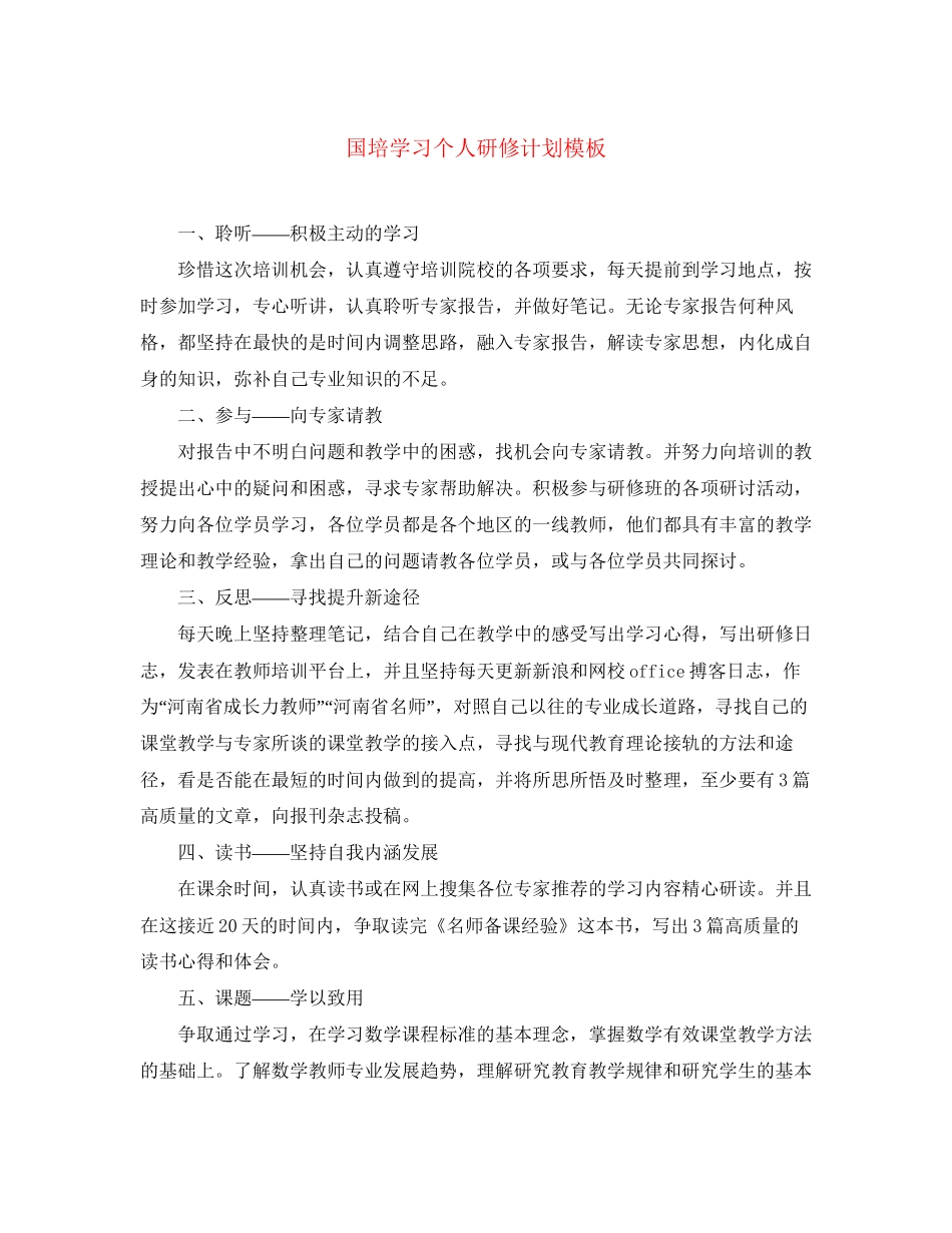 国培学习个人研修计划模板_第1页