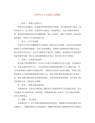 国培学习个人研修计划模板