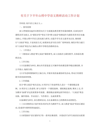有关于下半年山绣语文教研活动工作计划
