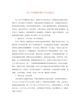 初三下学期数学教学工作计划范文