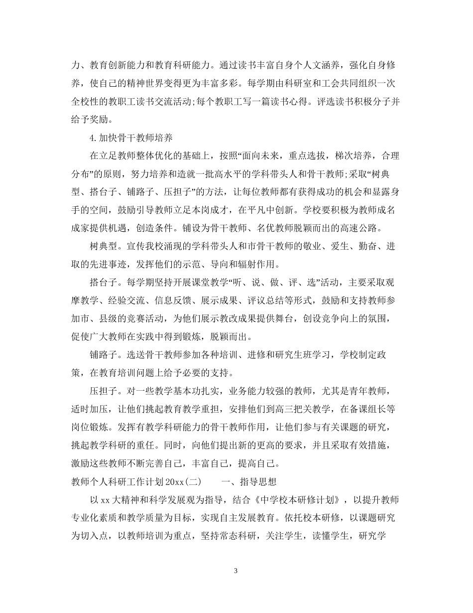 教师个人科研工作计划2_第3页