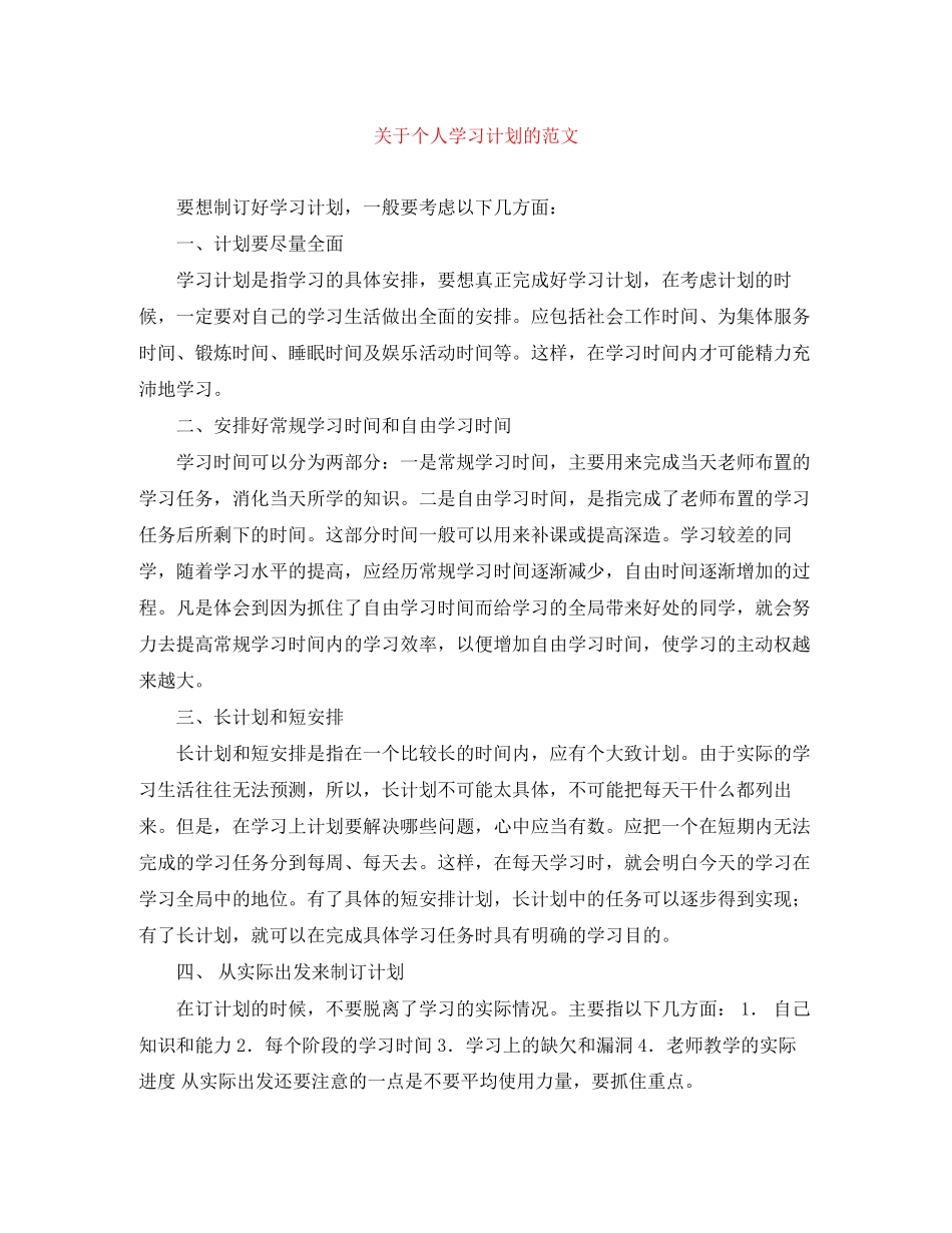 关于个人学习计划的范文_第1页