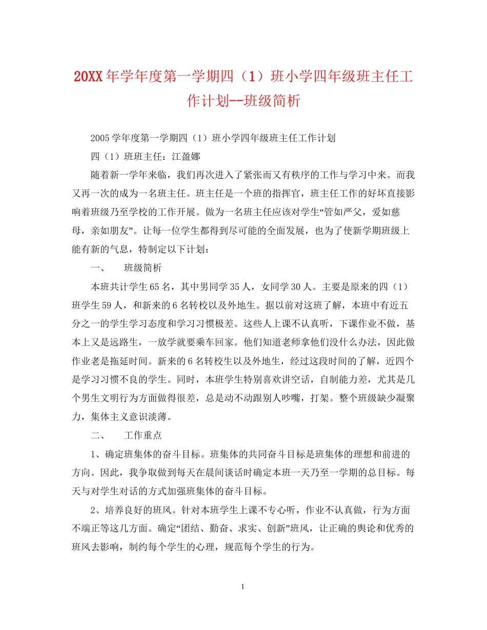 学年度第一学期四（1）班小学四年级班主任工作计划班级简析_第1页