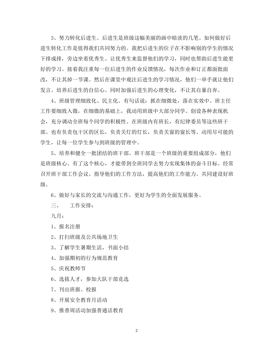 学年度第一学期四（1）班小学四年级班主任工作计划班级简析_第2页