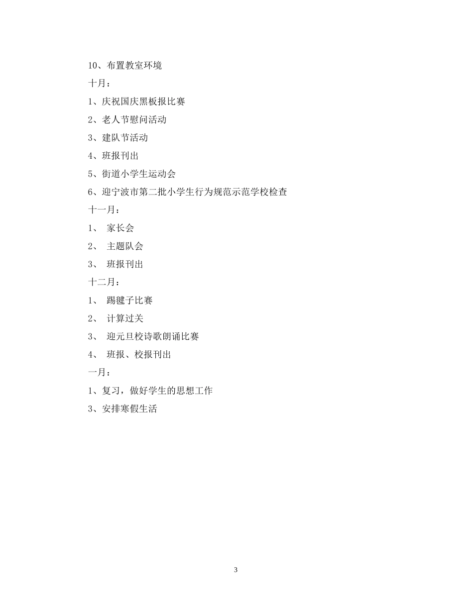 学年度第一学期四（1）班小学四年级班主任工作计划班级简析_第3页