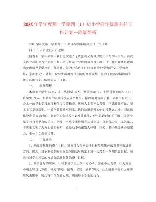 学年度第一学期四（1）班小学四年级班主任工作计划班级简析
