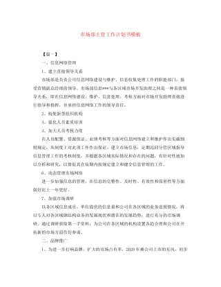市场部主管工作计划书模板