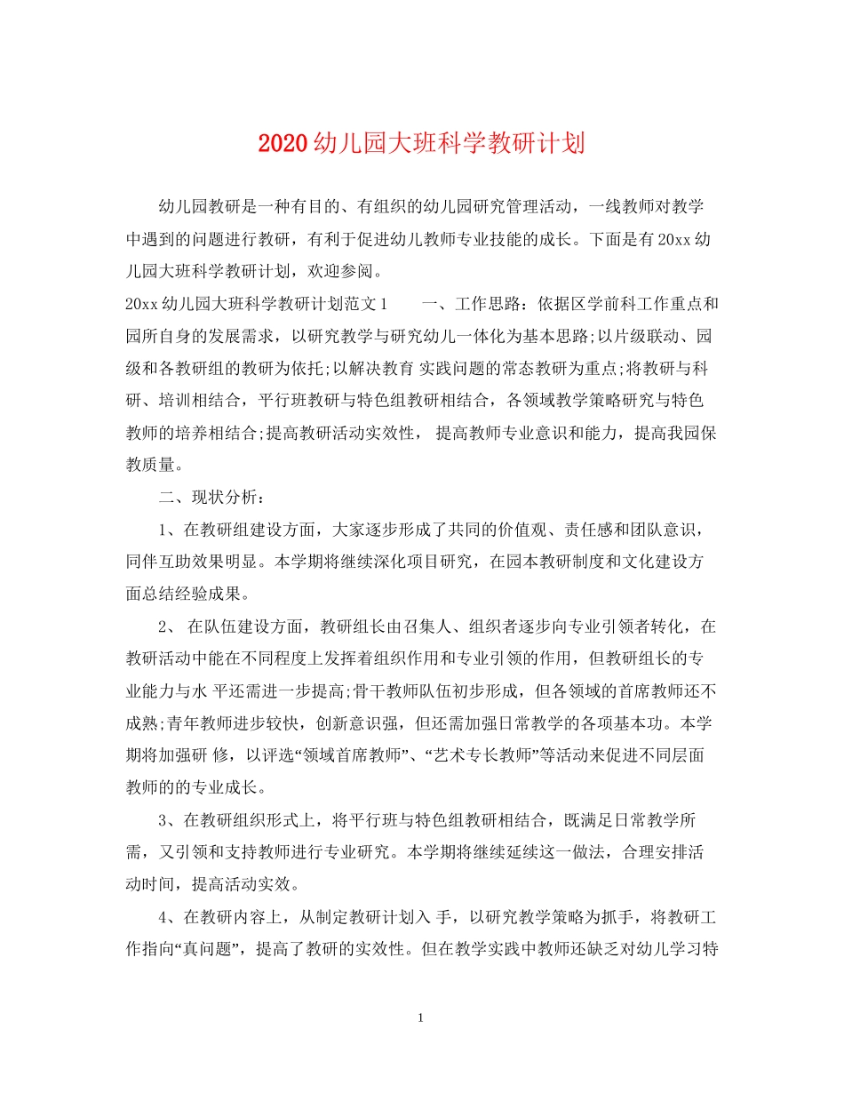幼儿园大班科学教研计划_第1页