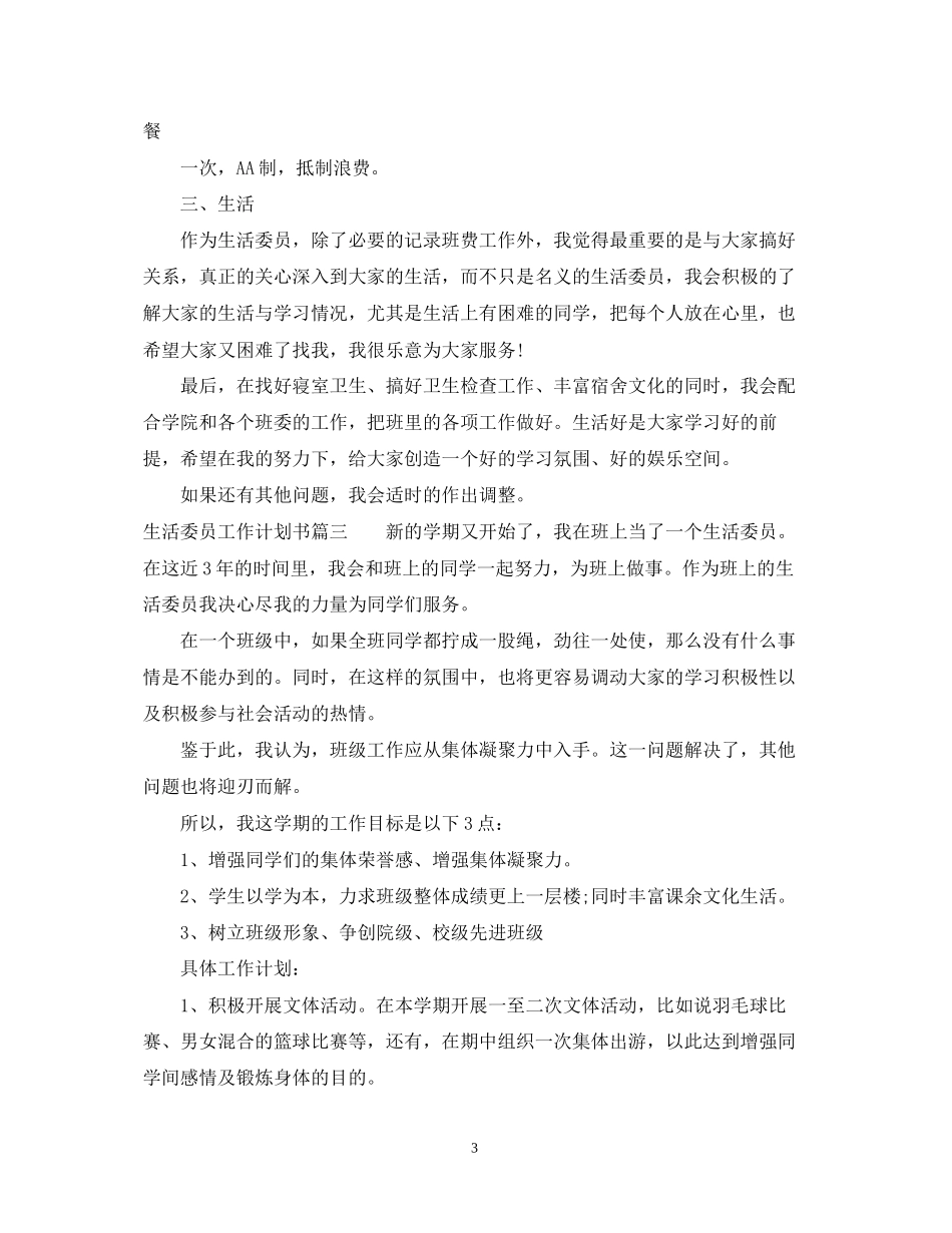 生活委员工作计划书_第3页