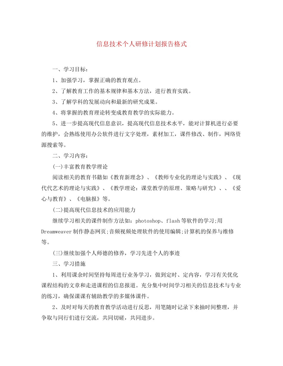 信息技术个人研修计划报告格式_第1页