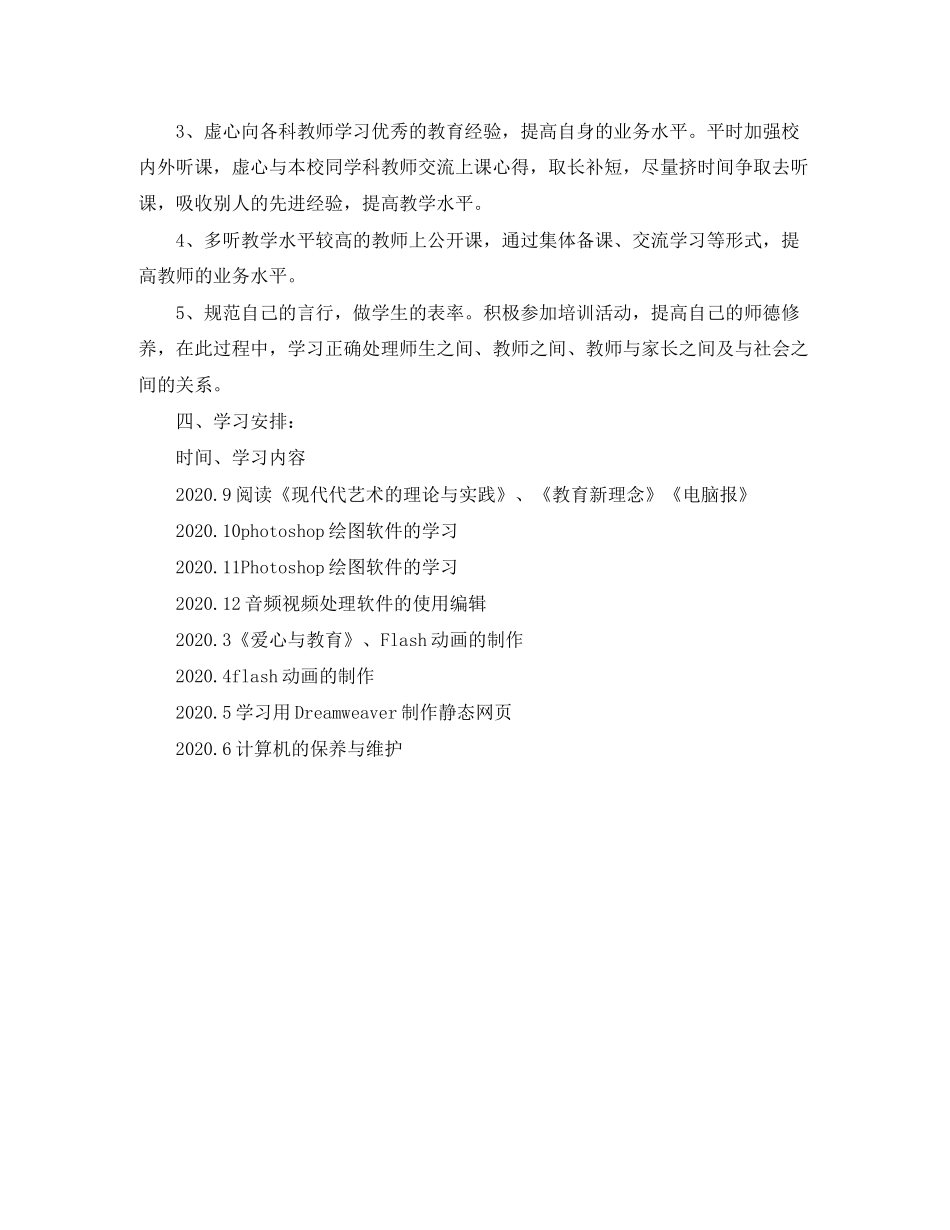 信息技术个人研修计划报告格式_第2页