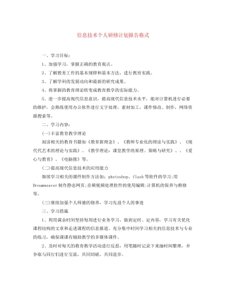 信息技术个人研修计划报告格式